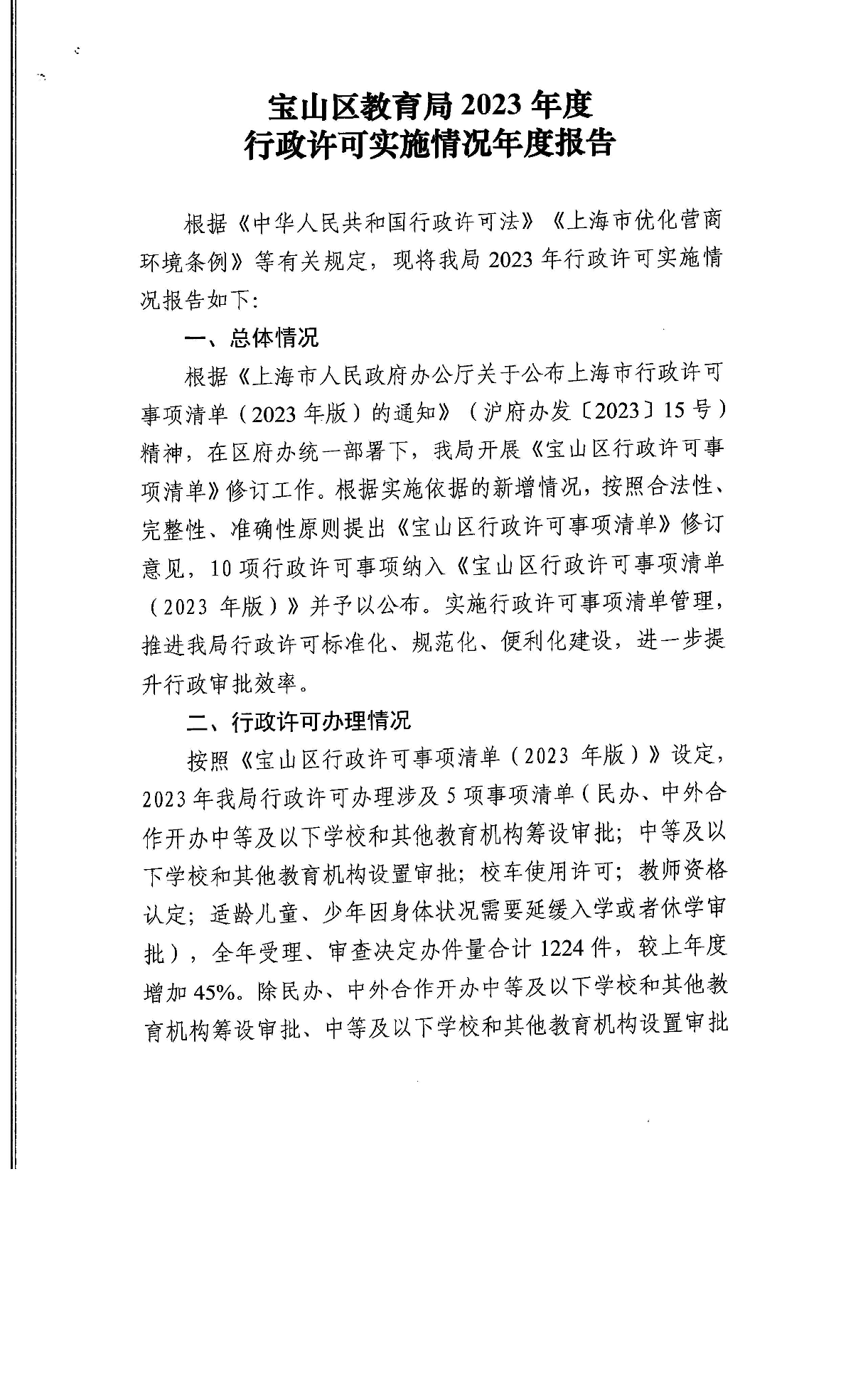 宝山区教育局2023年度行政许可实施情况年度报告.pdf
