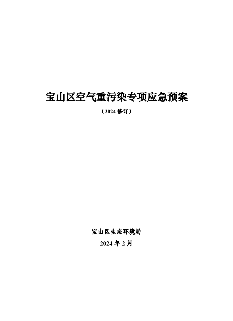 宝环保3号文：附件：宝山区空气重污染专项应急预案(2024修订).pdf