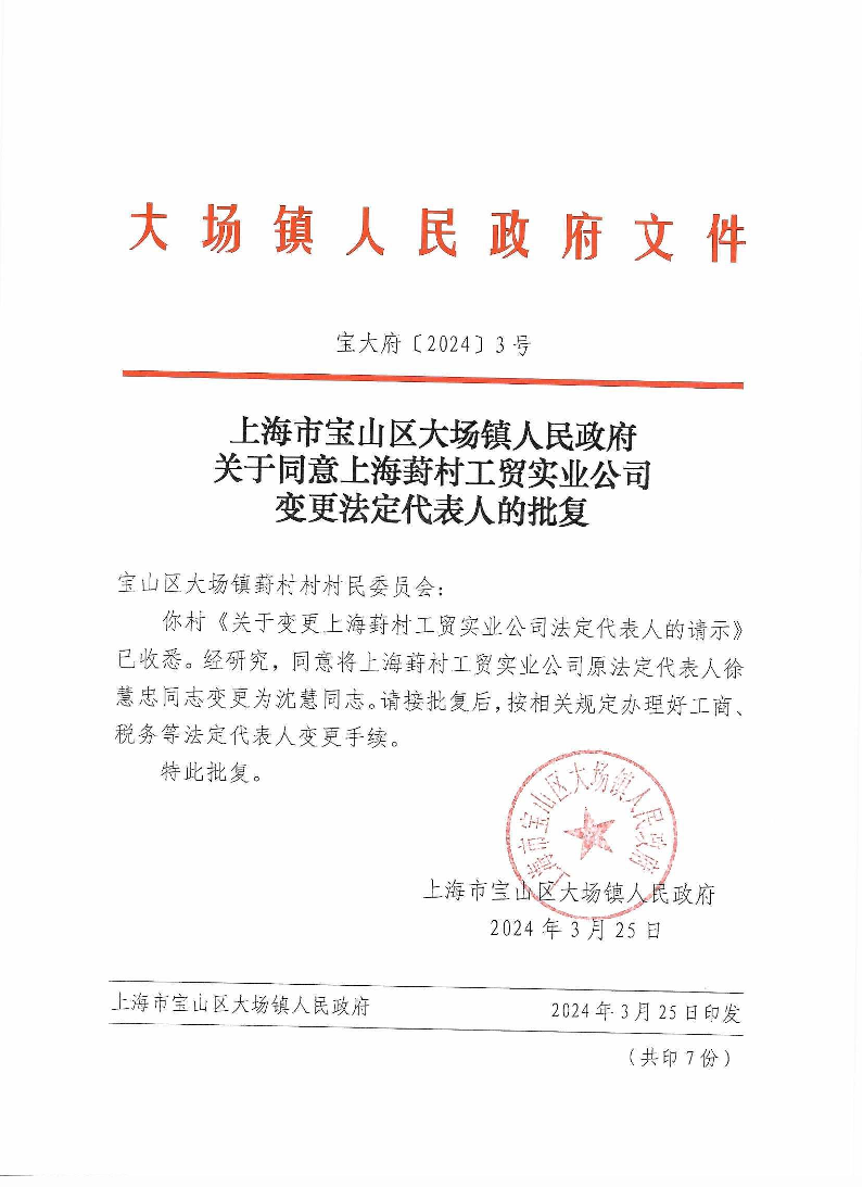 3号上海市宝山区大场镇人民政府关于同意上海葑村工贸实业公司变更法定代表人的批复.pdf