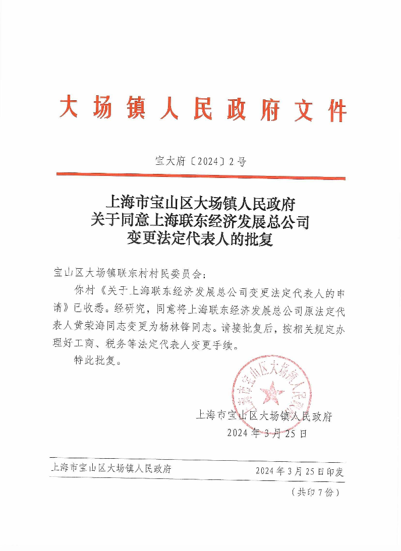 2号上海市宝山区大场镇人民政府关于同意上海联东经济发展总公司变更法定代表人的批复.pdf
