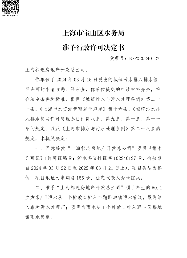 BSPX20240127上海祁连房地产开发总公司.pdf