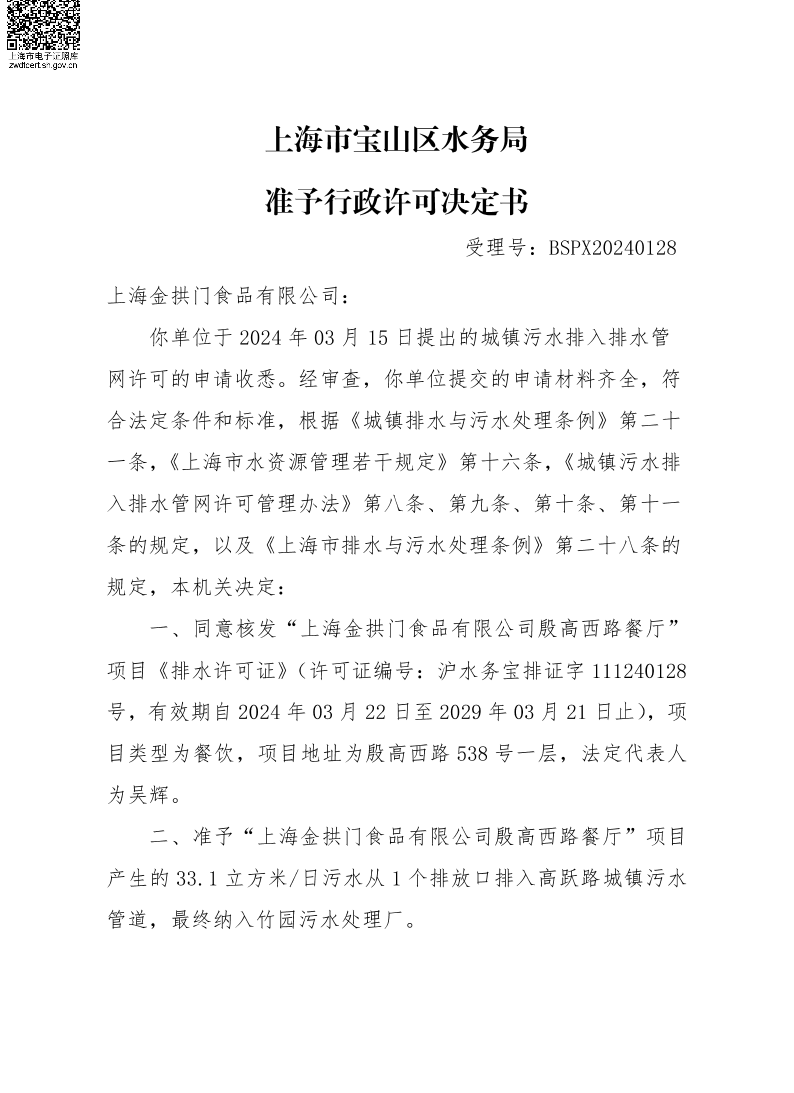 BSPX20240128上海金拱门食品有限公司殷高西路餐厅.pdf