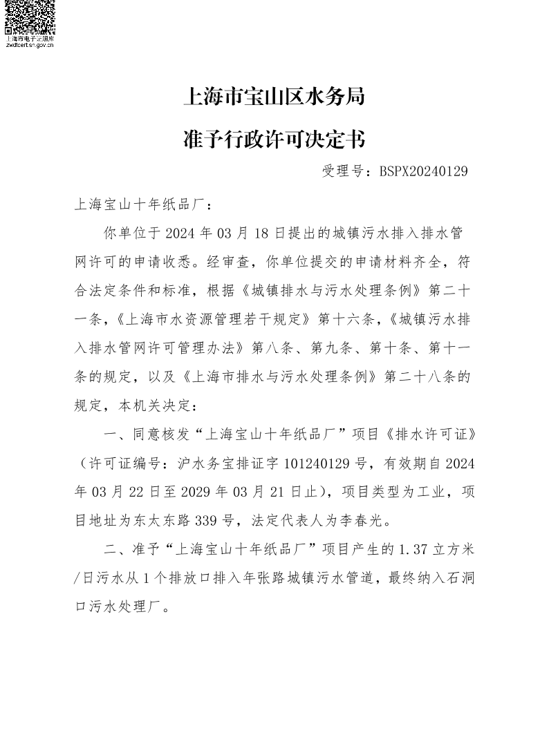 BSPX20240129上海宝山十年纸品厂.pdf