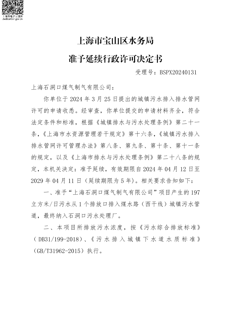BSPX20240131上海石洞口煤气制气有限公司.pdf