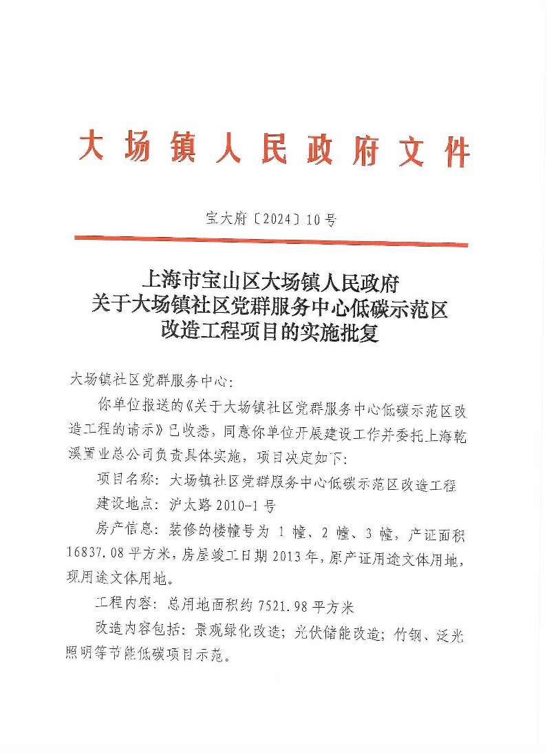 10号上海市宝山区大场镇人民政府关于大场镇社区党群服务中心低碳示范区改造工程项目的实施批复.pdf