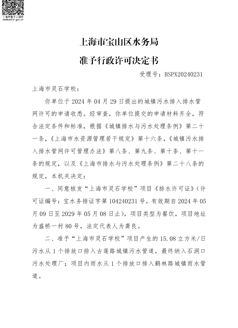 BSPX20240231上海市灵石学校.pdf