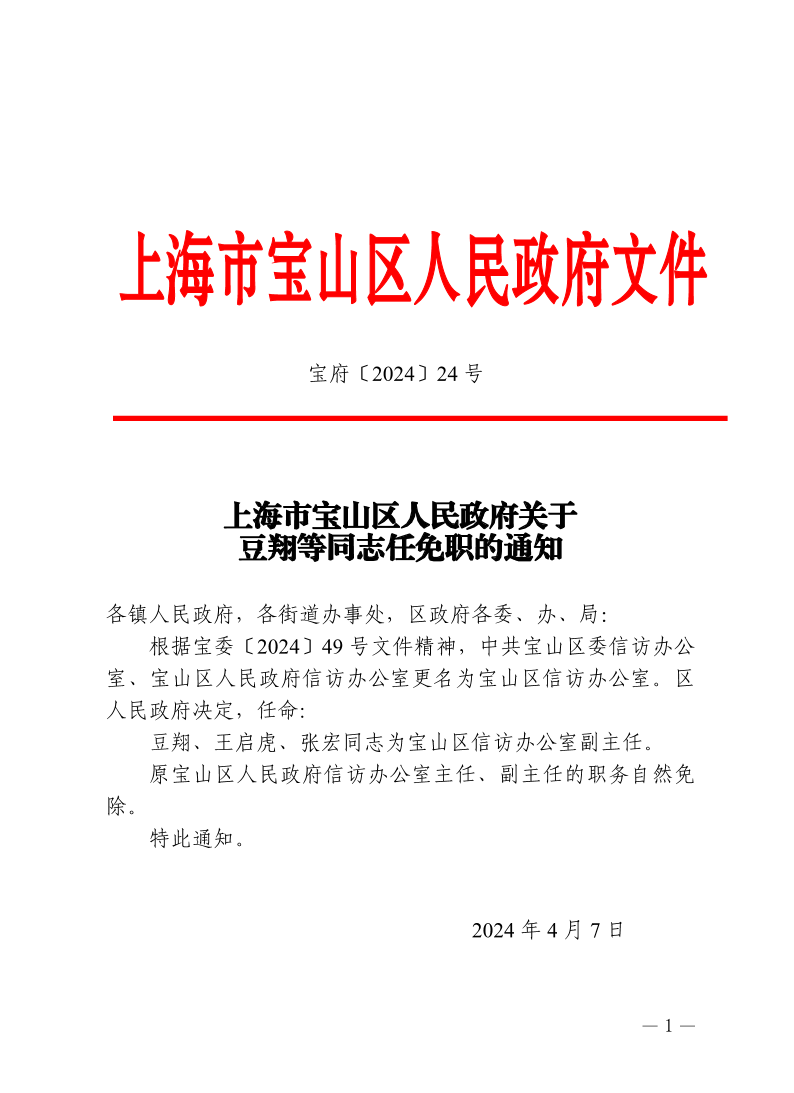 24号—上海市宝山区人民政府关于豆翔等同志任免职的通知.pdf