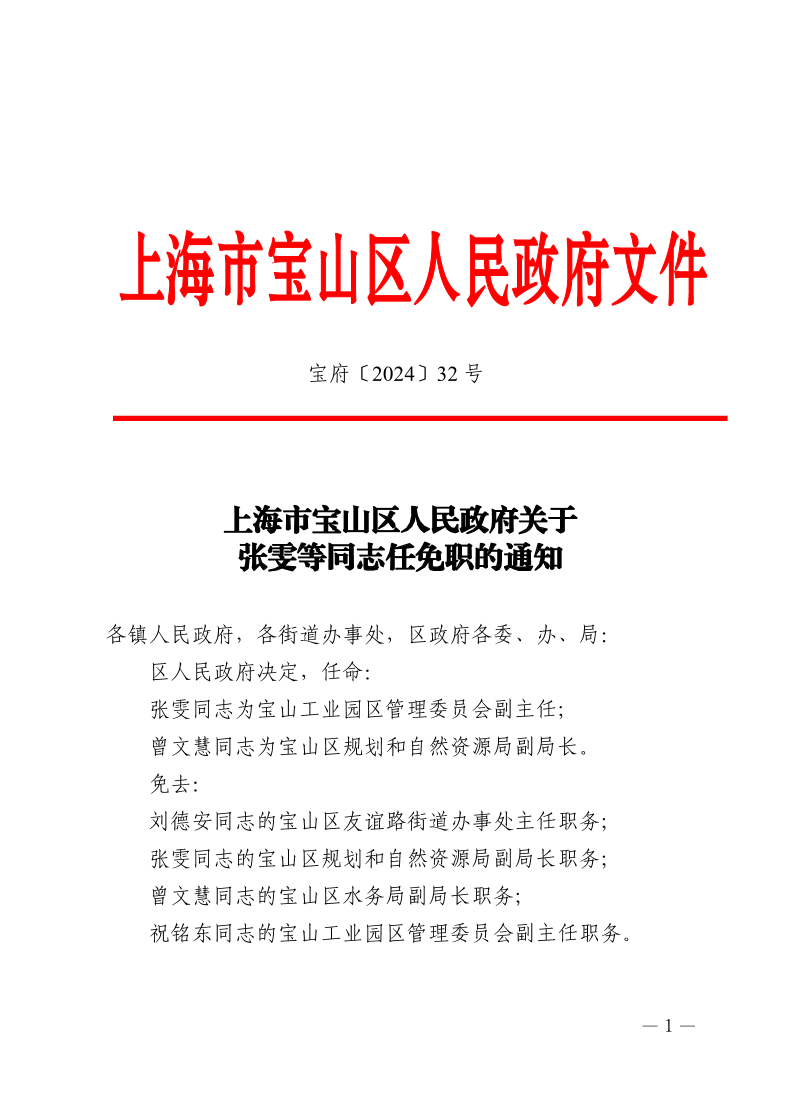 32号—上海市宝山区人民政府关于张雯等同志任免职的通知.pdf
