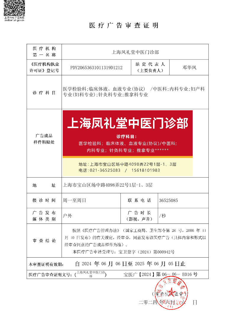 上海凤礼堂中医门诊部医疗广告审查证明2024.06.06（户外）.pdf