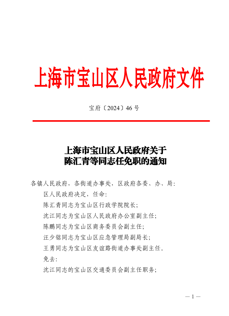 46号—上海市宝山区人民政府关于陈汇青等同志任免职的通知.pdf
