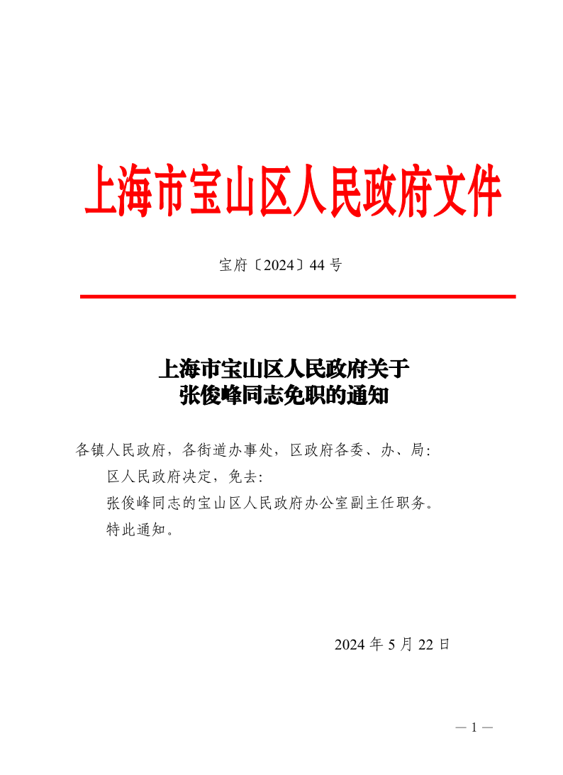 44号—上海市宝山区人民政府关于张俊峰同志免职的通知.pdf