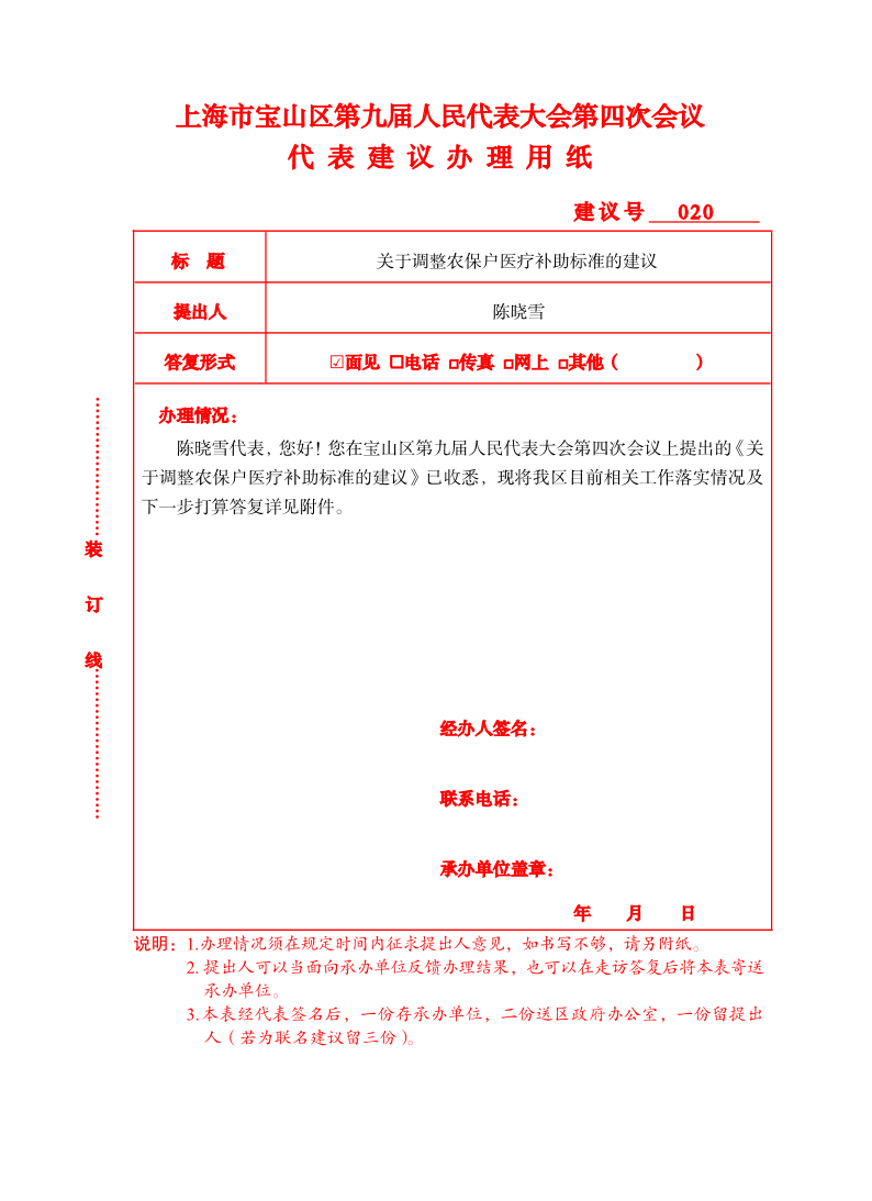 020关于调整农保户医疗补助标准的建议的答复.pdf