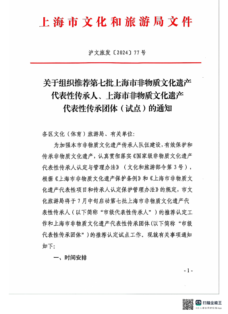 2024-7-4关于组织推荐第七批上海市非物质文化遗产代表性传承人、上海市非物质文化遗产代表性传承团体（试点）的通知（沪文旅发〔2024〕77号）.pdf