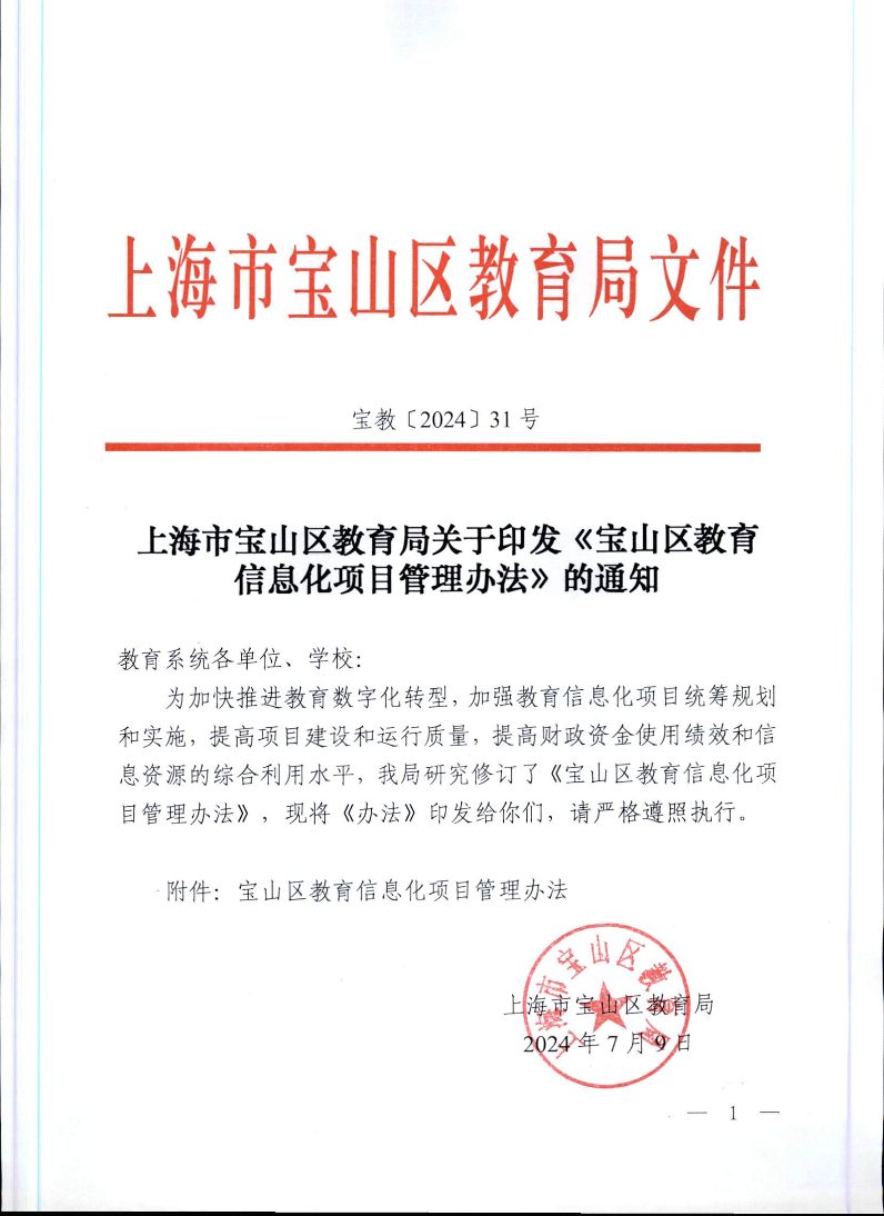 宝教2024031号上海市宝山区教育局关于印发《宝山区教育信息化项目管理办法》的通知.pdf