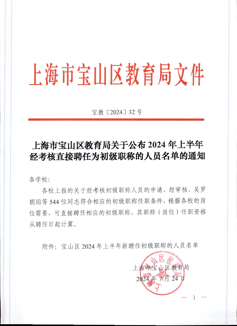 宝教2024032号上海市宝山区教育局关于公布2024年上半年经考核直接聘任为初级职称的人员名单的通知.pdf