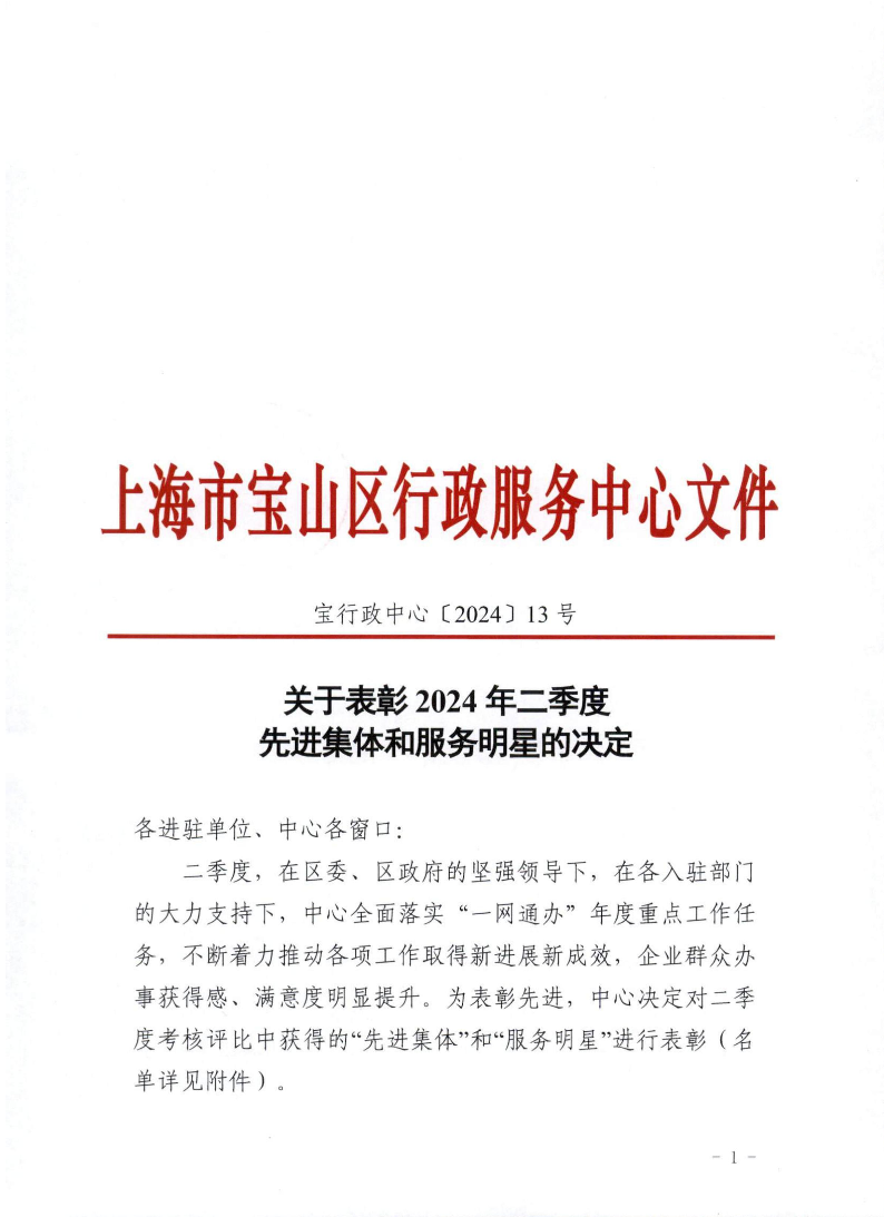 关于表彰2024年二季度先进集体和服务明星的决定.pdf