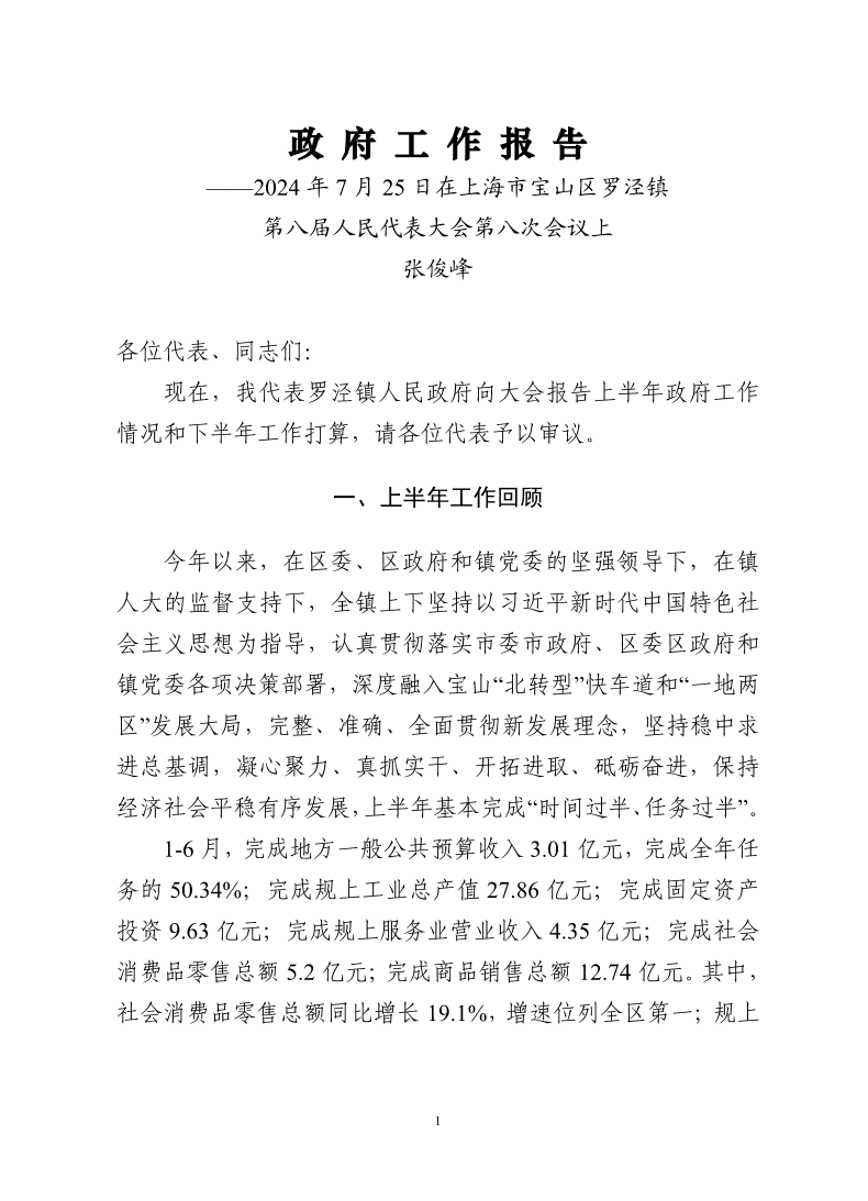 2024年上半年政府工作报告0724.pdf