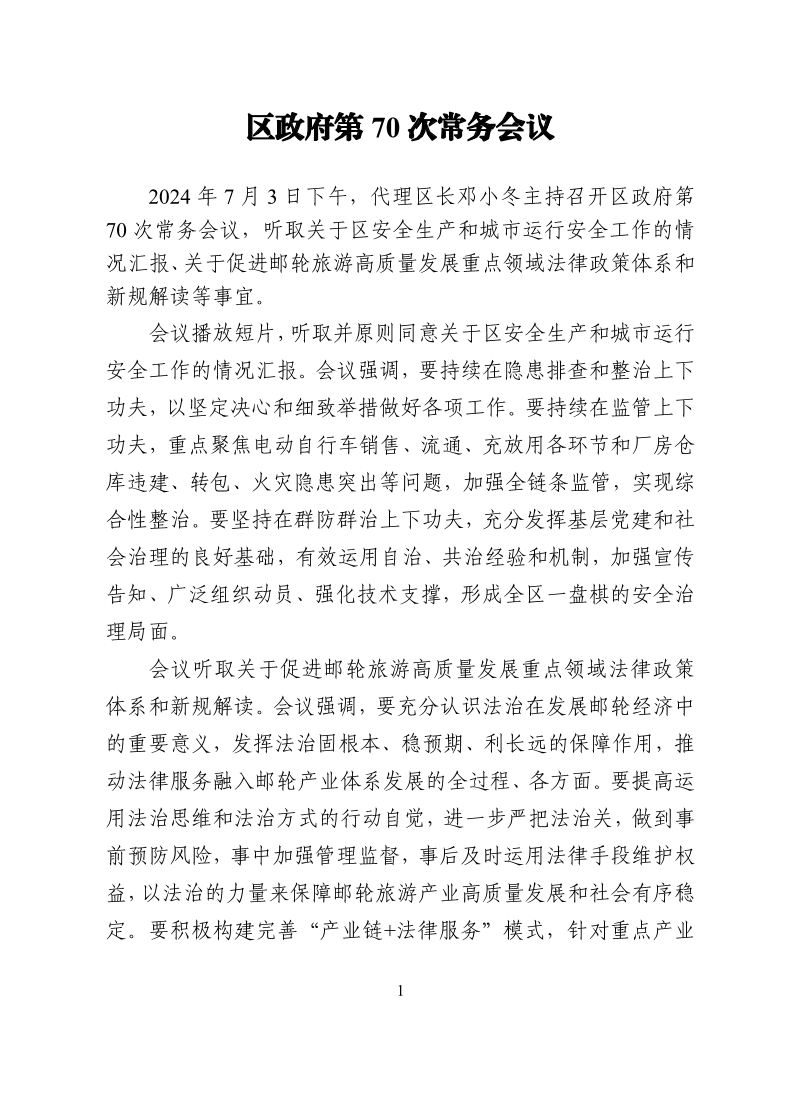 区政府第70次常务会议20240703.pdf