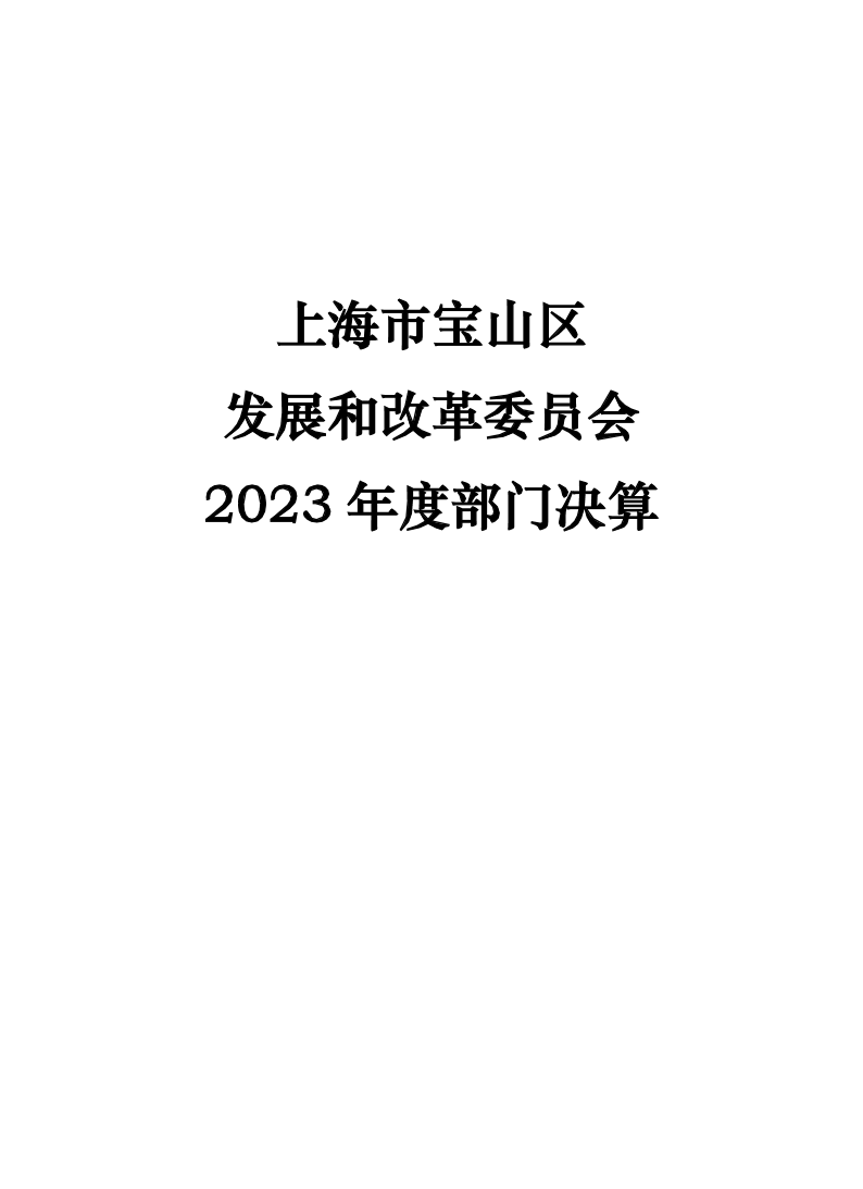 上海市宝山区发展和改革委员会2023年度部门决算.pdf