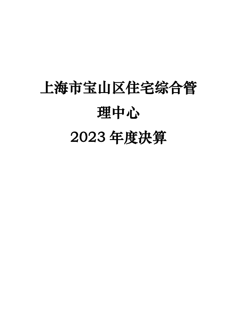 上海市宝山区住宅综合管理中心2023年度决算.pdf