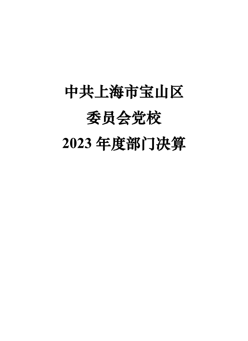 中共上海市宝山区委员会党校2023年度部门决算.pdf