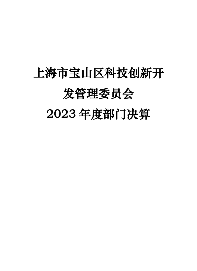 2023年度上海市宝山区科技创新开发管理委员会部门决算公开(1).pdf