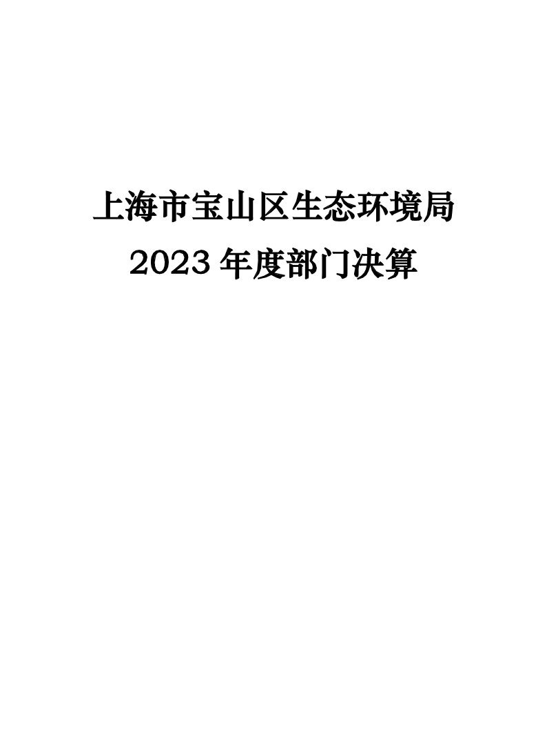 上海市宝山区生态环境局2023年度部门决算.pdf