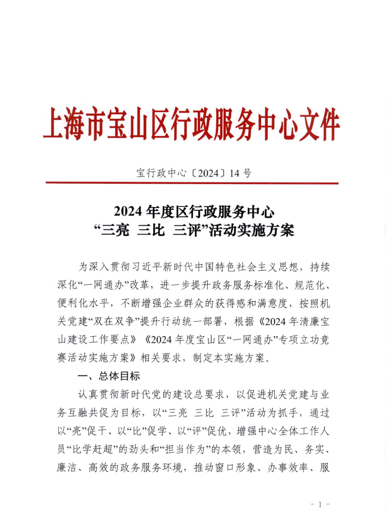 2024年度区行政服务中心“三亮三比三评”活动实施方案.pdf