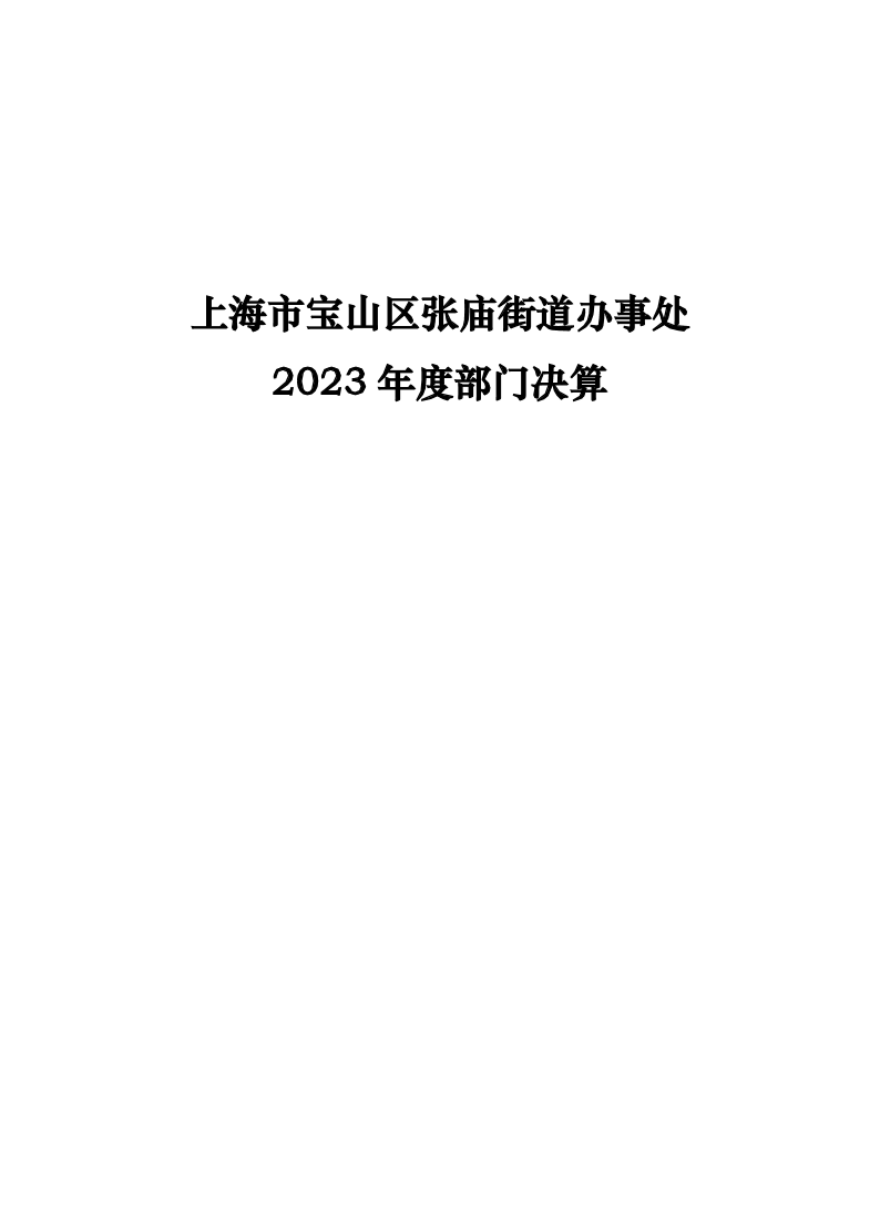 上海市宝山区张庙街道办事处2023年度部门决算公开（主管）.pdf