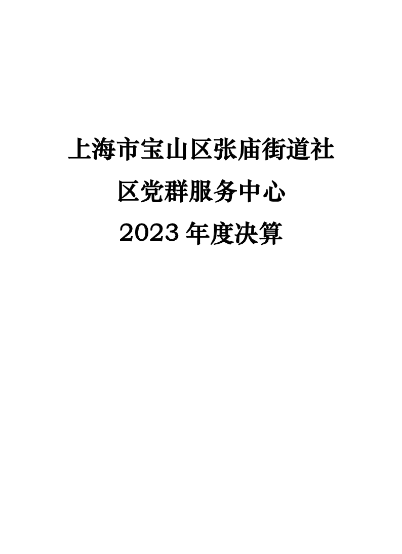 上海市宝山区张庙街道社区党群服务中心2023年度单位决算公开.pdf