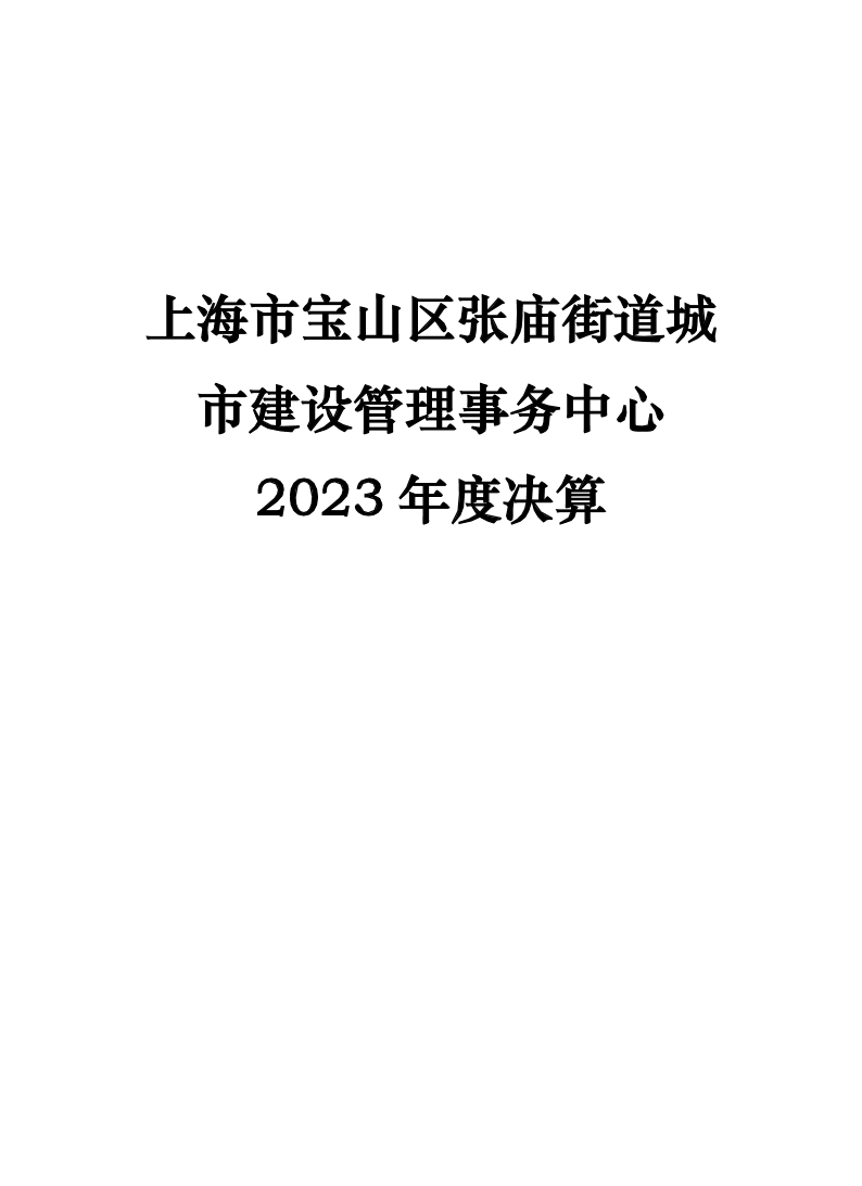 上海市宝山区张庙街道城市建设管理事务中心2023年度单位决算公开.pdf