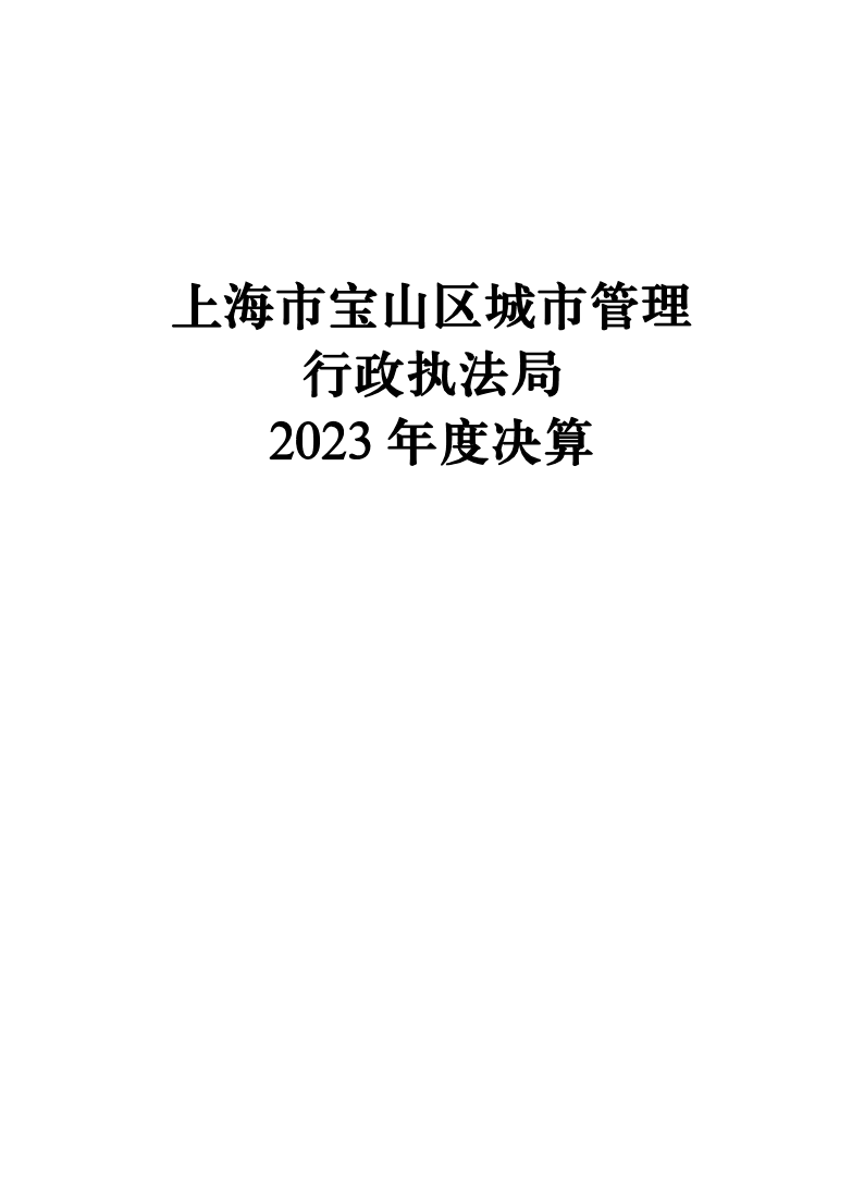 上海市宝山区城市管理行政执法局2023年度决算信息公开.pdf