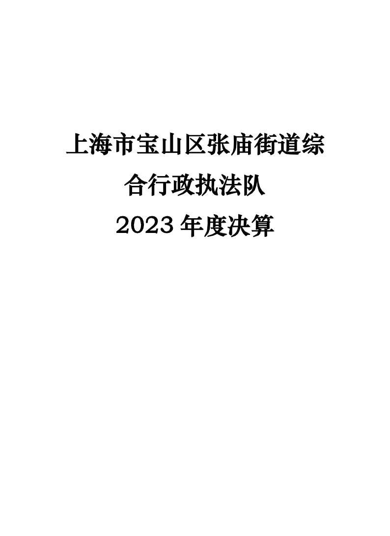 上海市宝山区张庙街道综合行政执法队2023年度决算公开.pdf