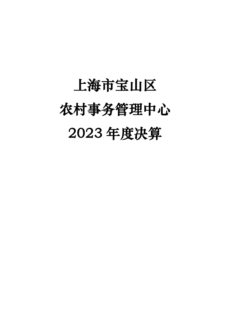 2023年度宝山区农村事务管理中心单位决算公开.pdf