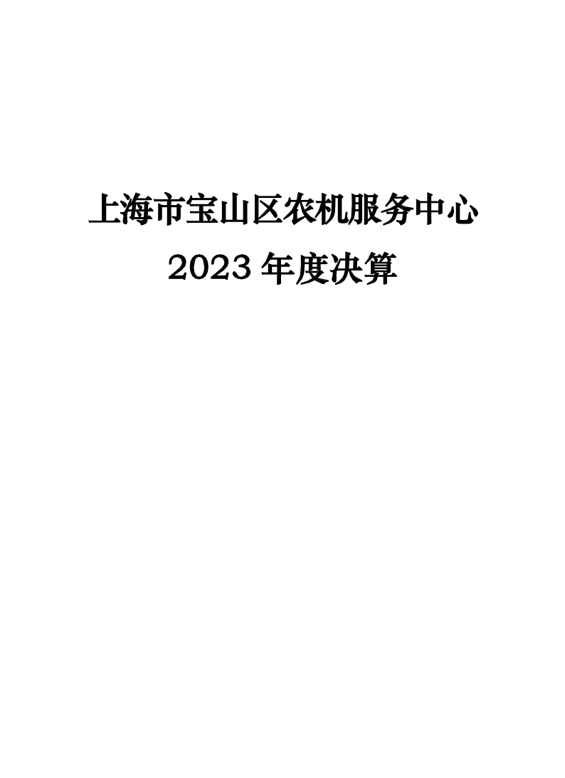 2023年度宝山区农机服务中心单位决算公开.pdf