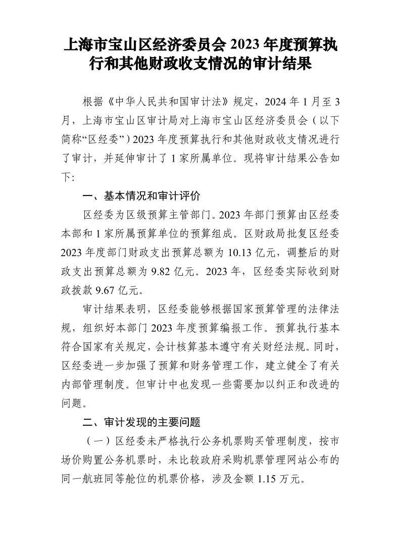 上海市宝山区经济委员会2023年度预算执行和其他财政收支情况的审计结果.pdf