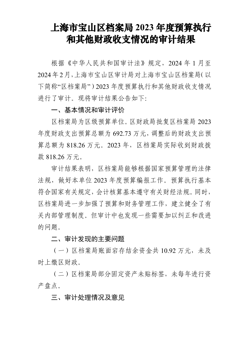 上海市宝山区档案局2023年度预算执行和其他财政收支情况的审计结果.pdf