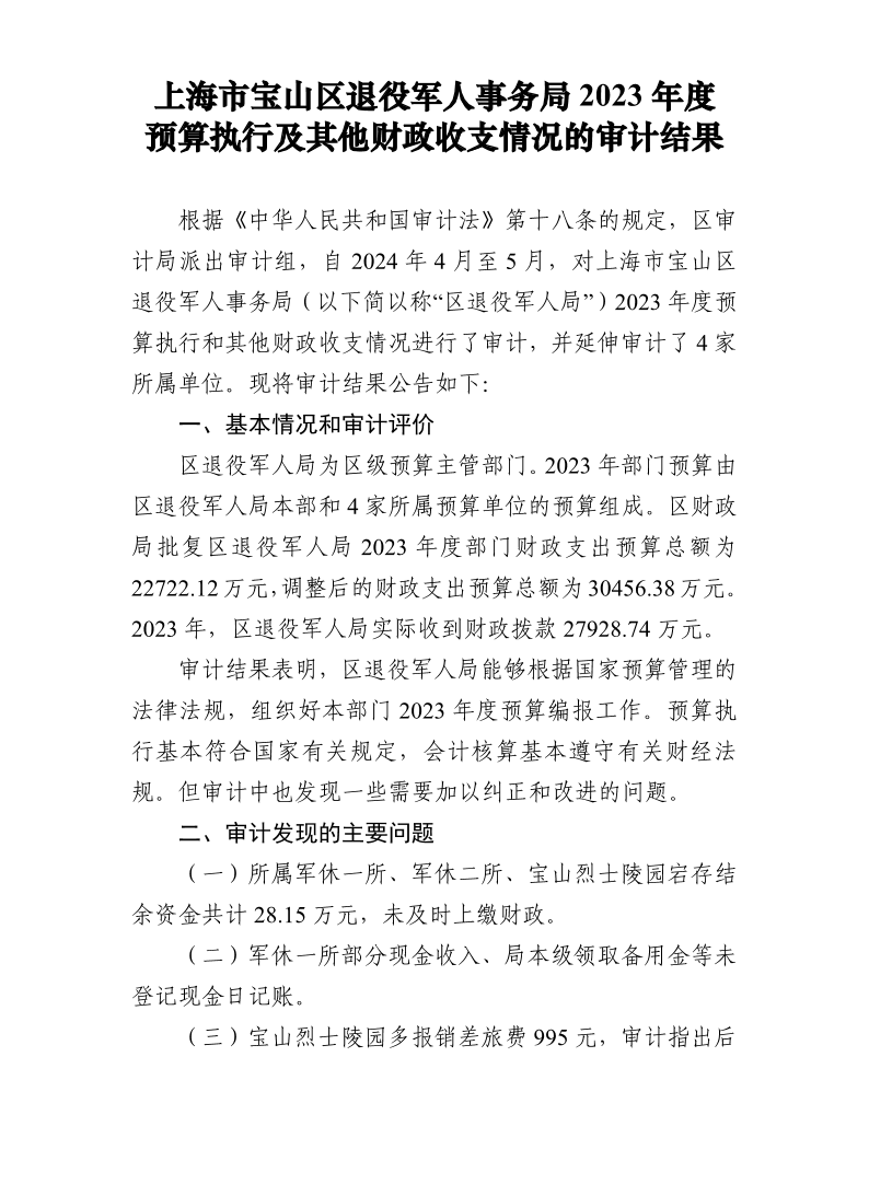 上海市宝山区退役军人事务局2023年度预算执行及其他财政收支情况的审计结果.pdf