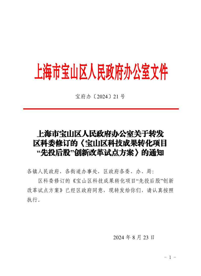 21号—上海市宝山区人民政府办公室关于转发区科委修订的《宝山区科技成果转化项目“先投后股”创新改革试点方案》的通知.pdf