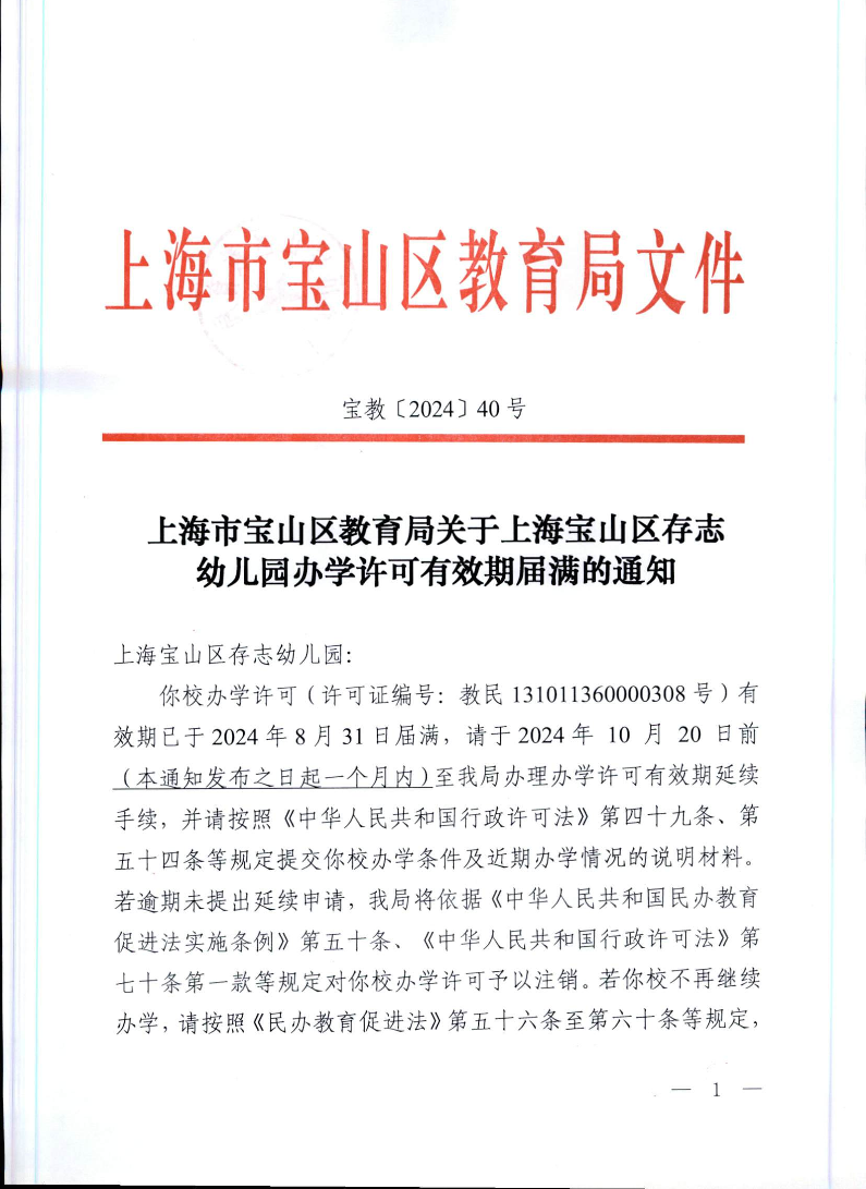 宝教2024040号上海市宝山区教育局关于上海宝山区存志幼儿园办学许可有效期届满的通知.pdf