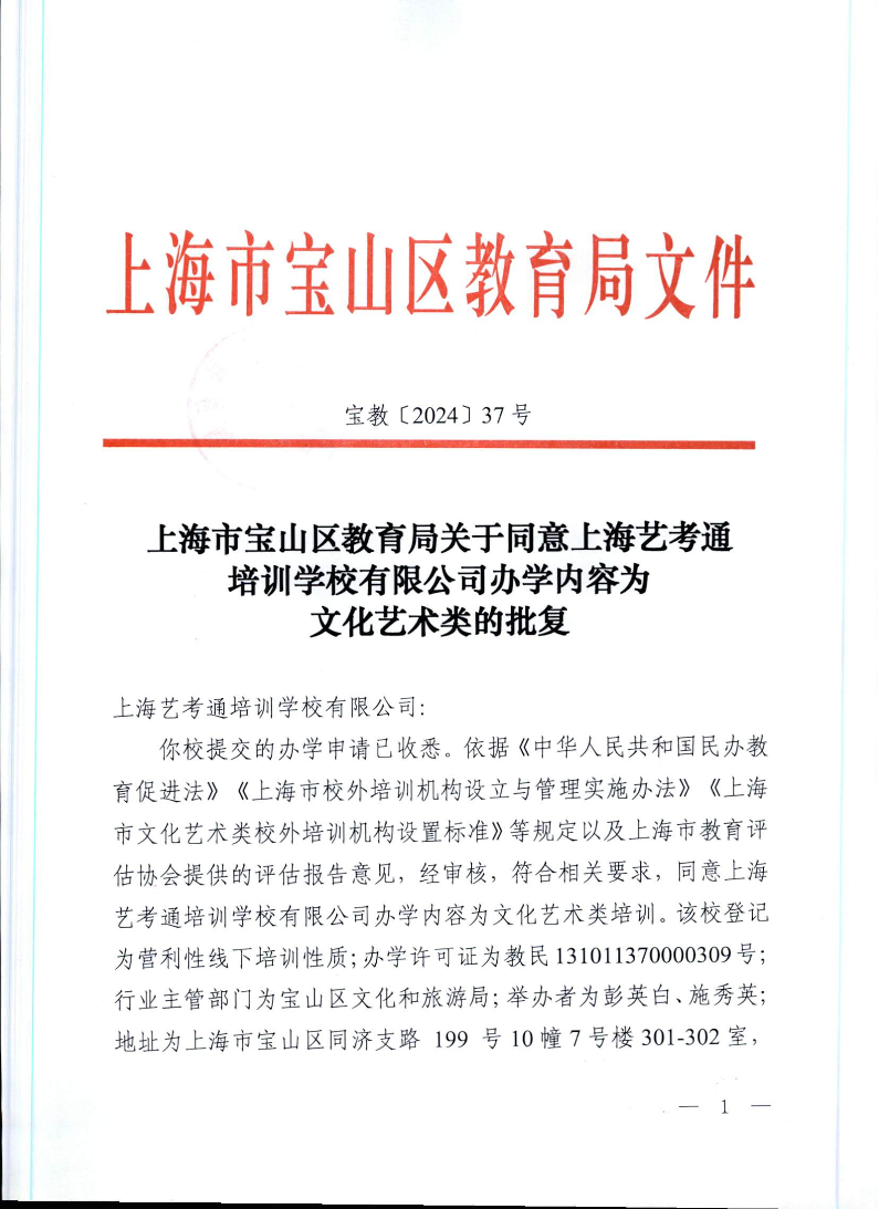 宝教2024037号上海市宝山区教育局关于同意上海艺考通培训学校有限公司办学内容为文化艺术类的批复.pdf