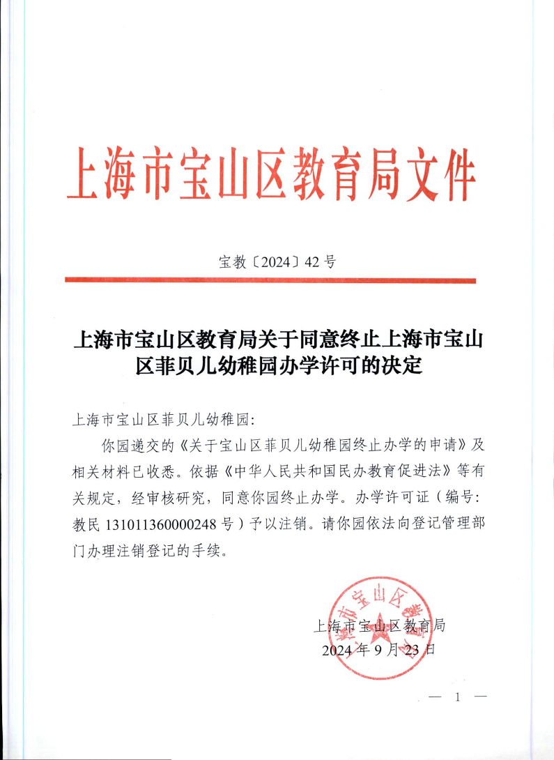 宝教2024042号上海市宝山区教育局关于同意终止上海市宝山区菲贝儿幼稚园办学许可的决定.pdf