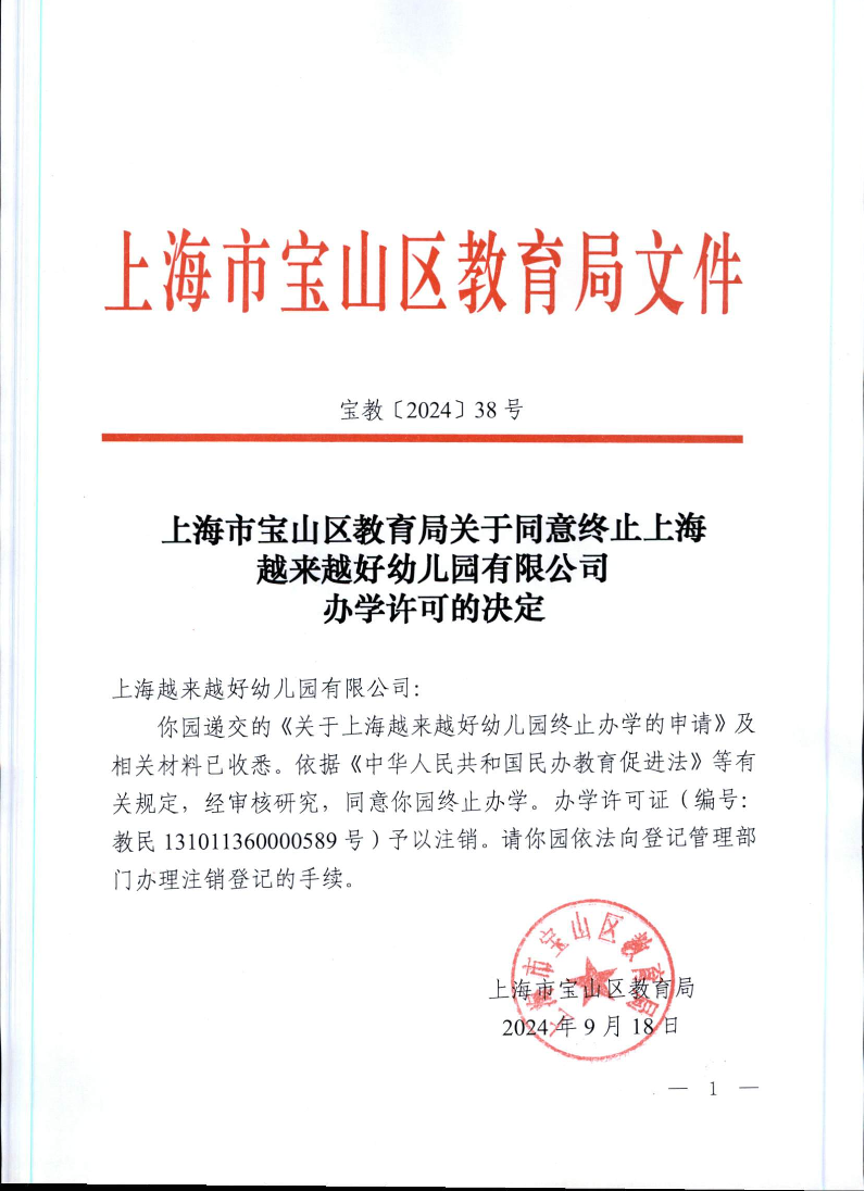 宝教2024038号上海市宝山区教育局关于同意终止上海越来越好幼儿园有限公司办学许可的决定.pdf