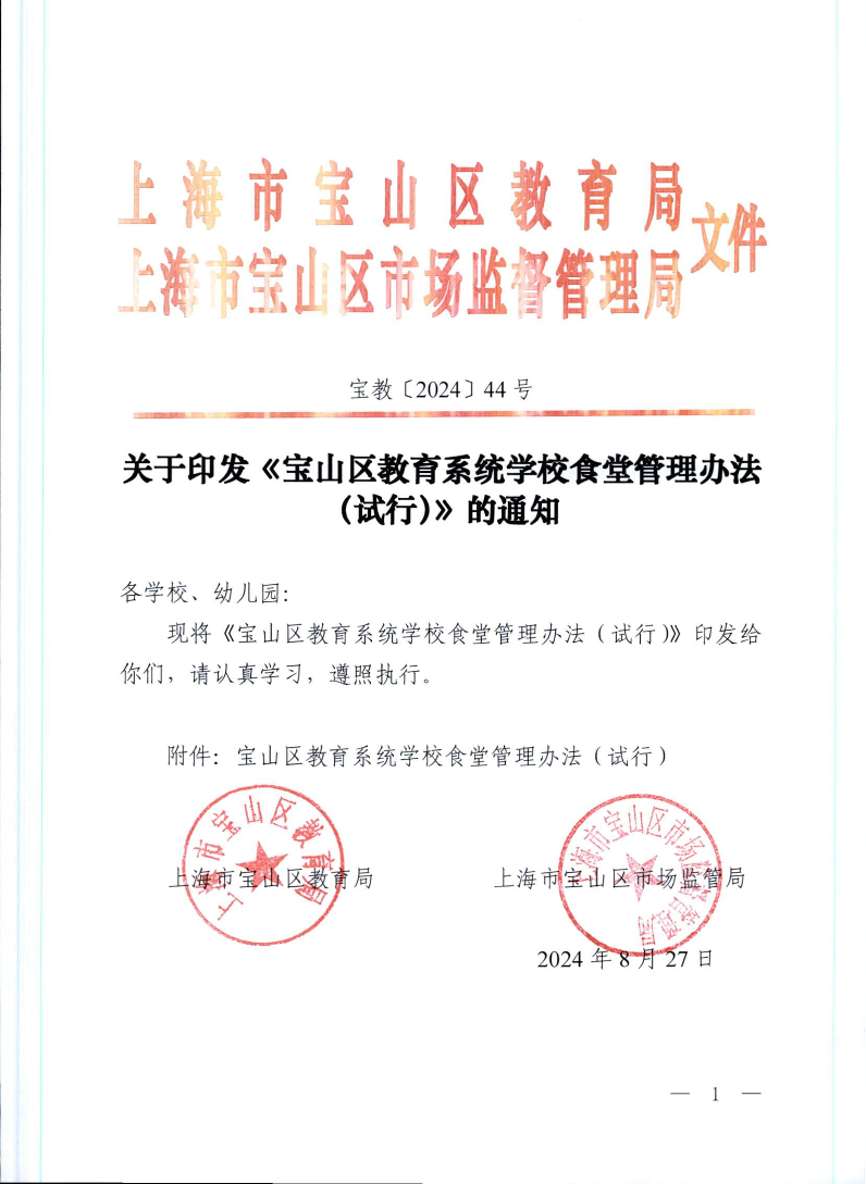 宝教2024044号关于印发《宝山区教育系统学校食堂管理办法（试行）》的通知.pdf