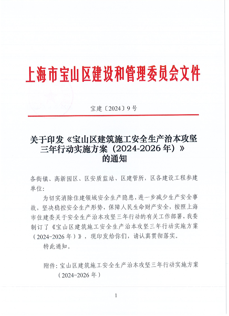 宝建2024-9关于印发《宝山区建筑施工安全生产治本攻坚三年行动实施方案（2024-2026年）》的通知（盖章版）.pdf