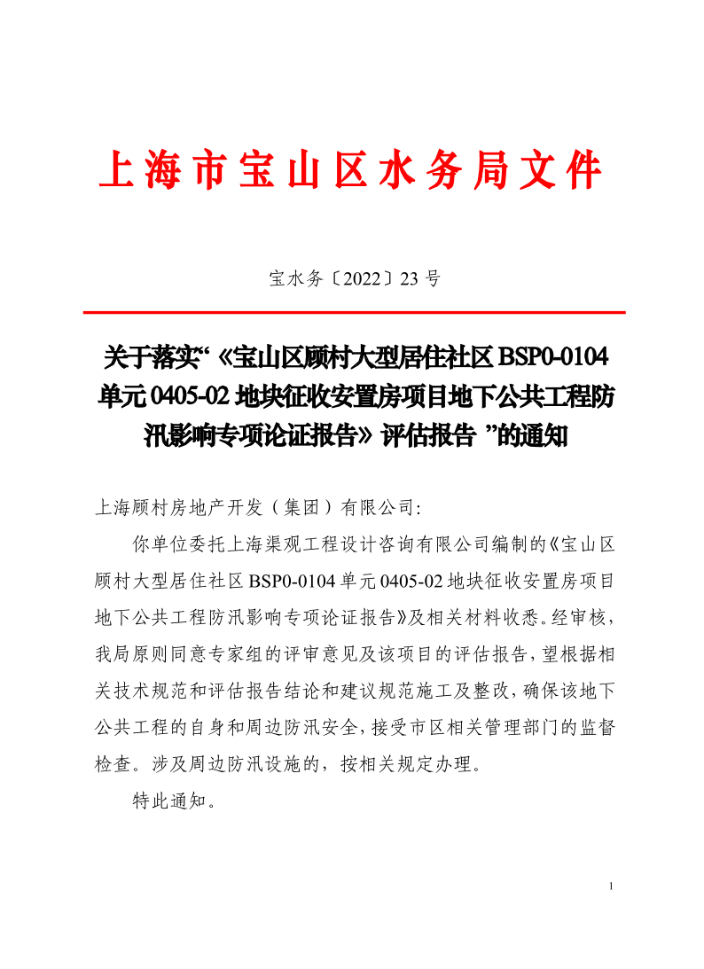 宝水务〔2022〕23号.pdf