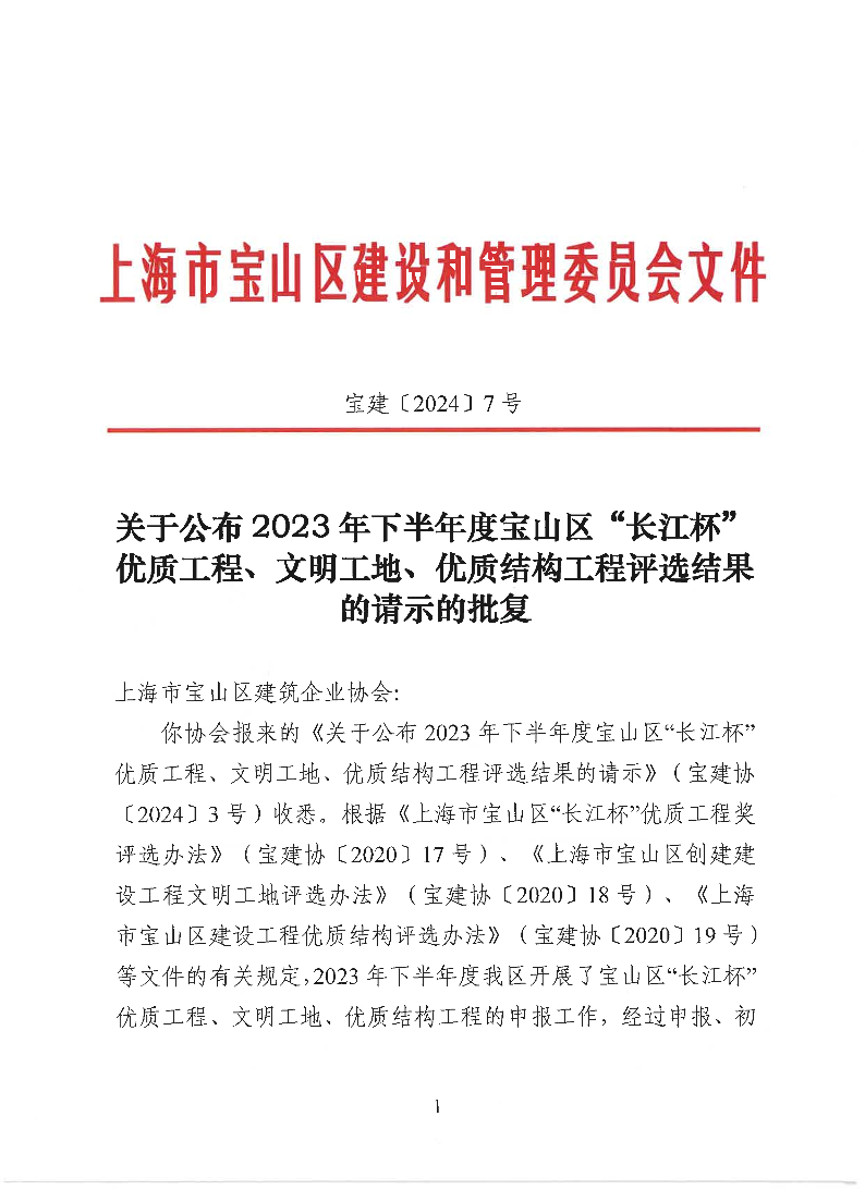 宝建2024-7关于公布2023年下半年度宝山区“长江杯”优质工程、文明工地、优质结构工程评选结果的请示的批复（盖章版）.pdf