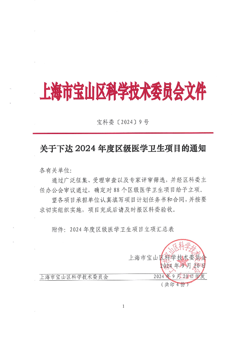 宝科委2024-9关于下达2024年度区级医学卫生项目的通知.pdf