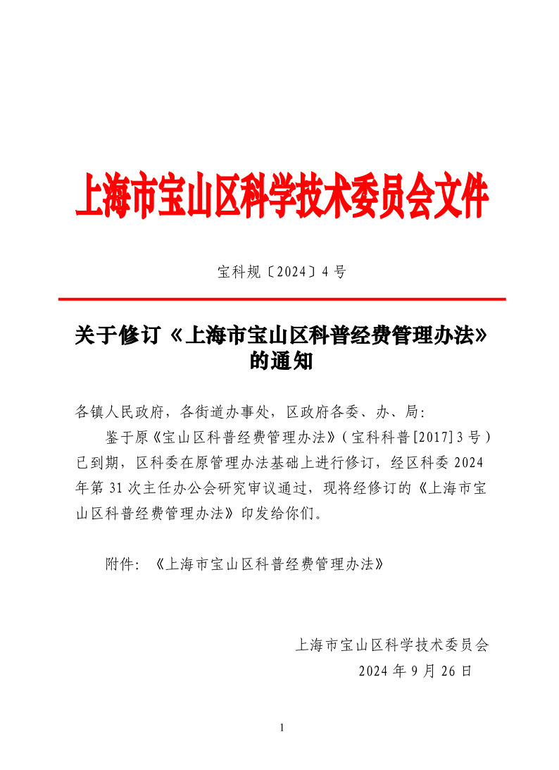 关于修订《上海市宝山区科普经费管理办法》的通知.pdf