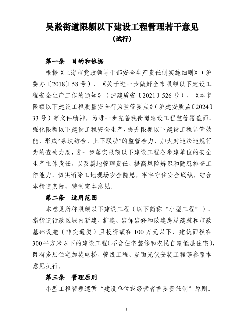 吴淞街道限额以下小型建设工程管理若干意见（试行）.pdf